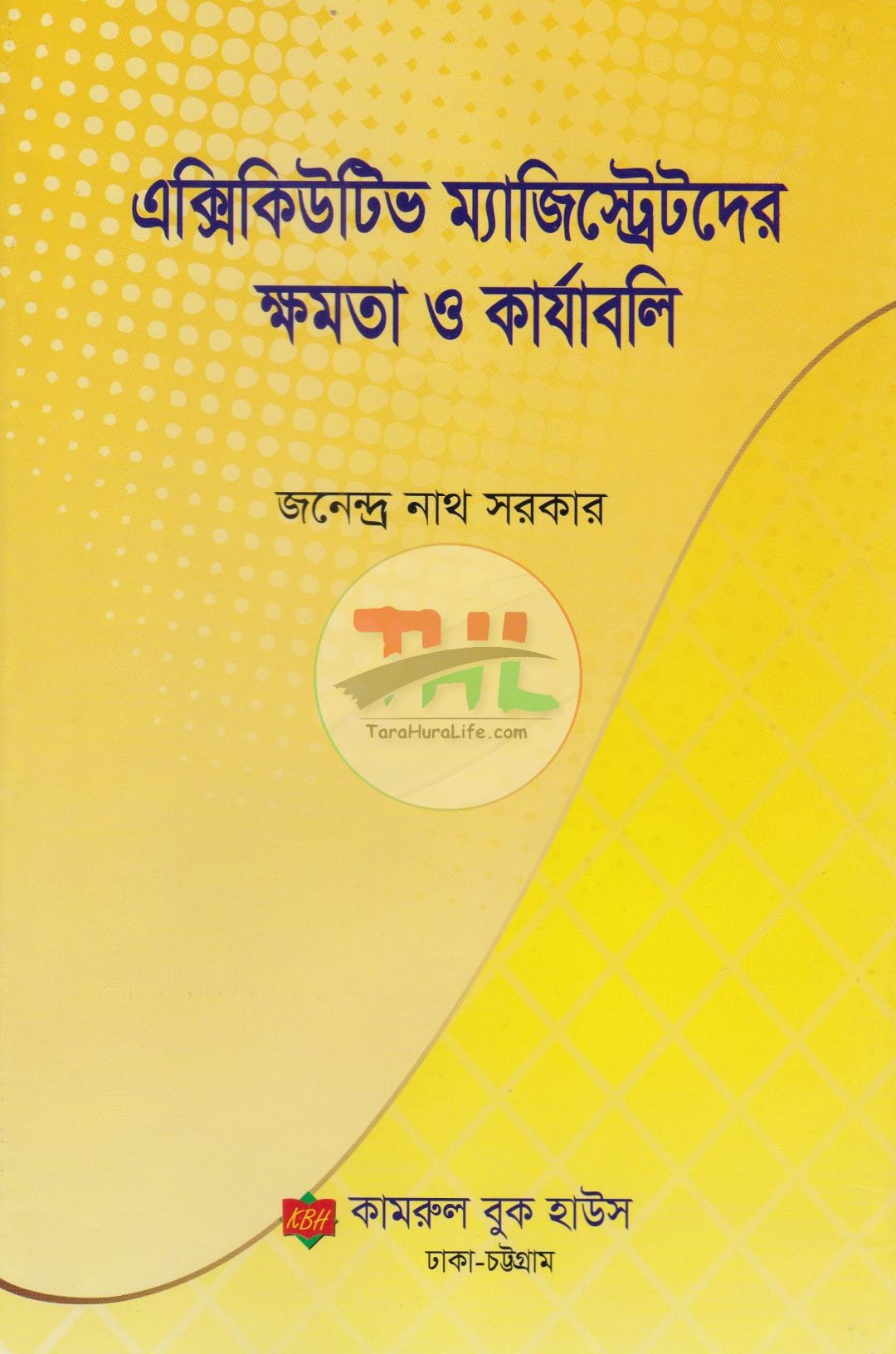 এক্সিকিউটিভ ম্যাজিস্ট্রেটদের ক্ষমতা ও কার্যাবলি