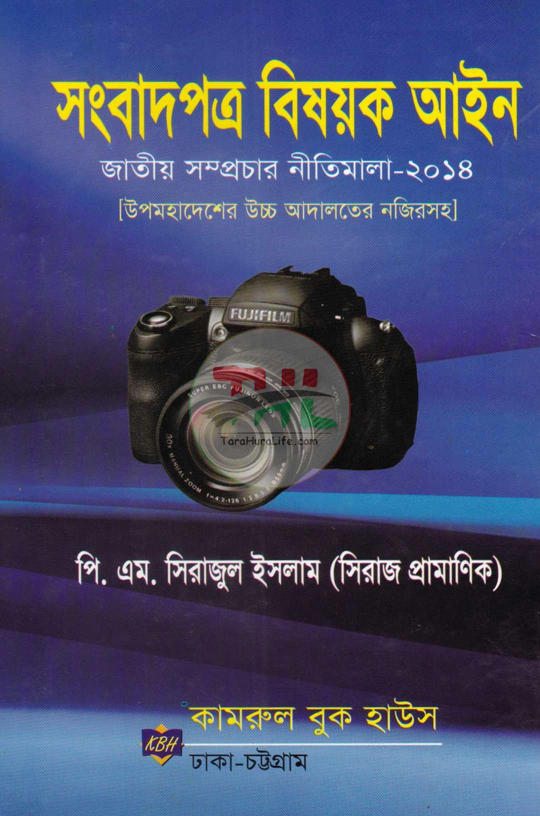 সংবাদপত্র বিষয়ক আইন  জাতীয় সম্প্রচার নীতিমালা-২০১৪