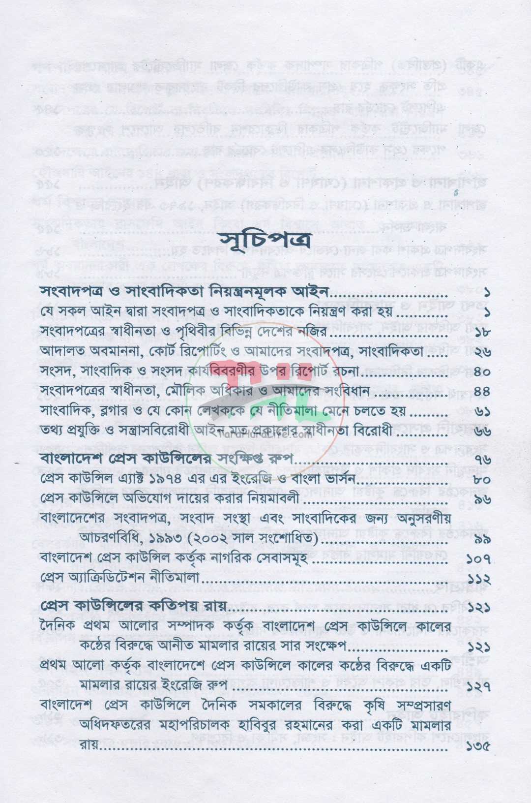 সংবাদপত্র বিষয়ক আইন  জাতীয় সম্প্রচার নীতিমালা-২০১৪
