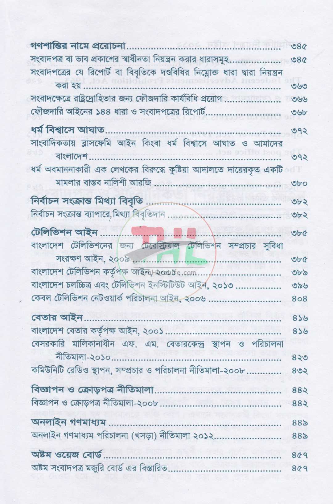 সংবাদপত্র বিষয়ক আইন  জাতীয় সম্প্রচার নীতিমালা-২০১৪