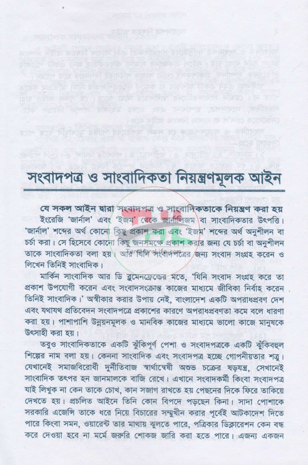 সংবাদপত্র বিষয়ক আইন  জাতীয় সম্প্রচার নীতিমালা-২০১৪