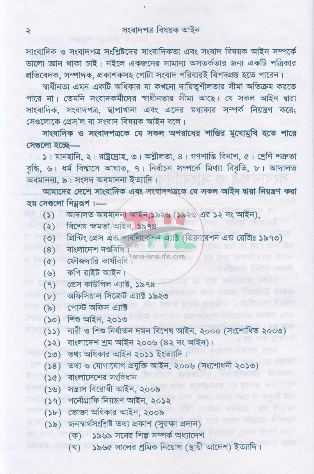 সংবাদপত্র বিষয়ক আইন  জাতীয় সম্প্রচার নীতিমালা-২০১৪