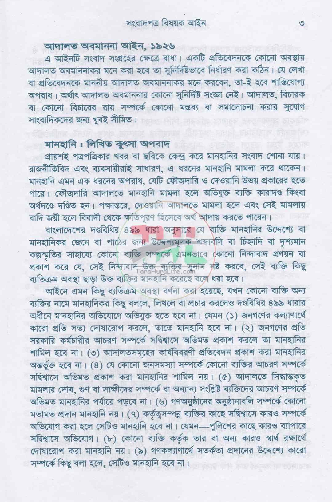 সংবাদপত্র বিষয়ক আইন  জাতীয় সম্প্রচার নীতিমালা-২০১৪
