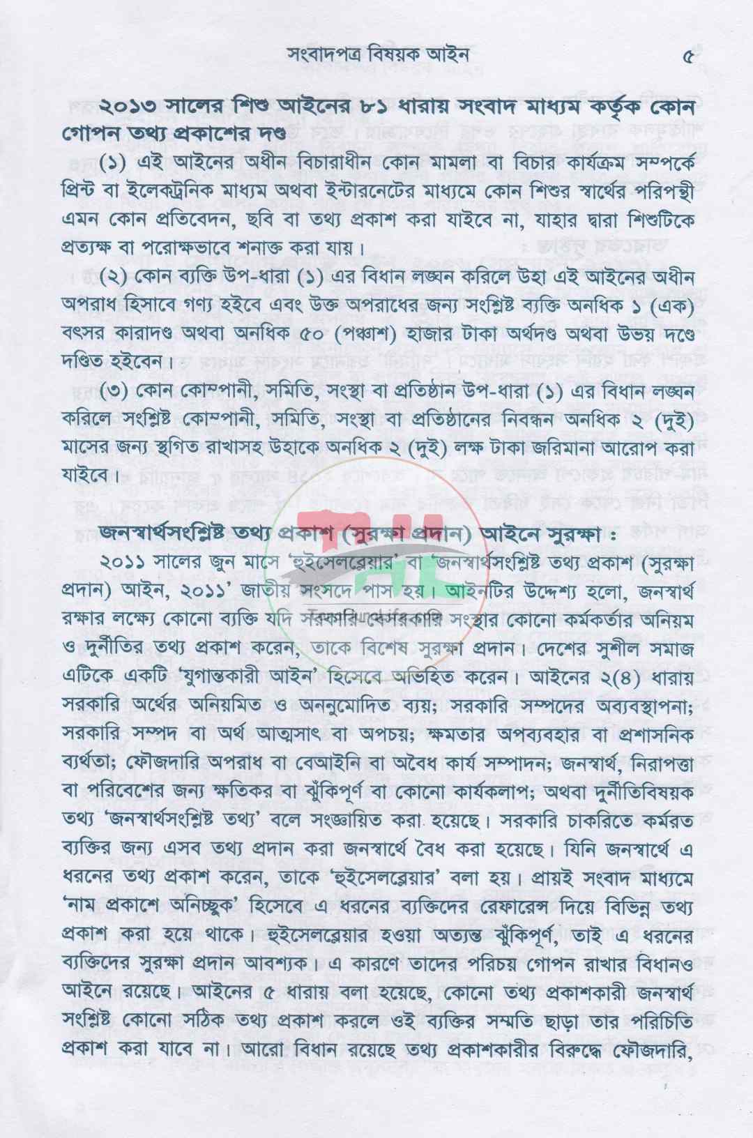 সংবাদপত্র বিষয়ক আইন  জাতীয় সম্প্রচার নীতিমালা-২০১৪