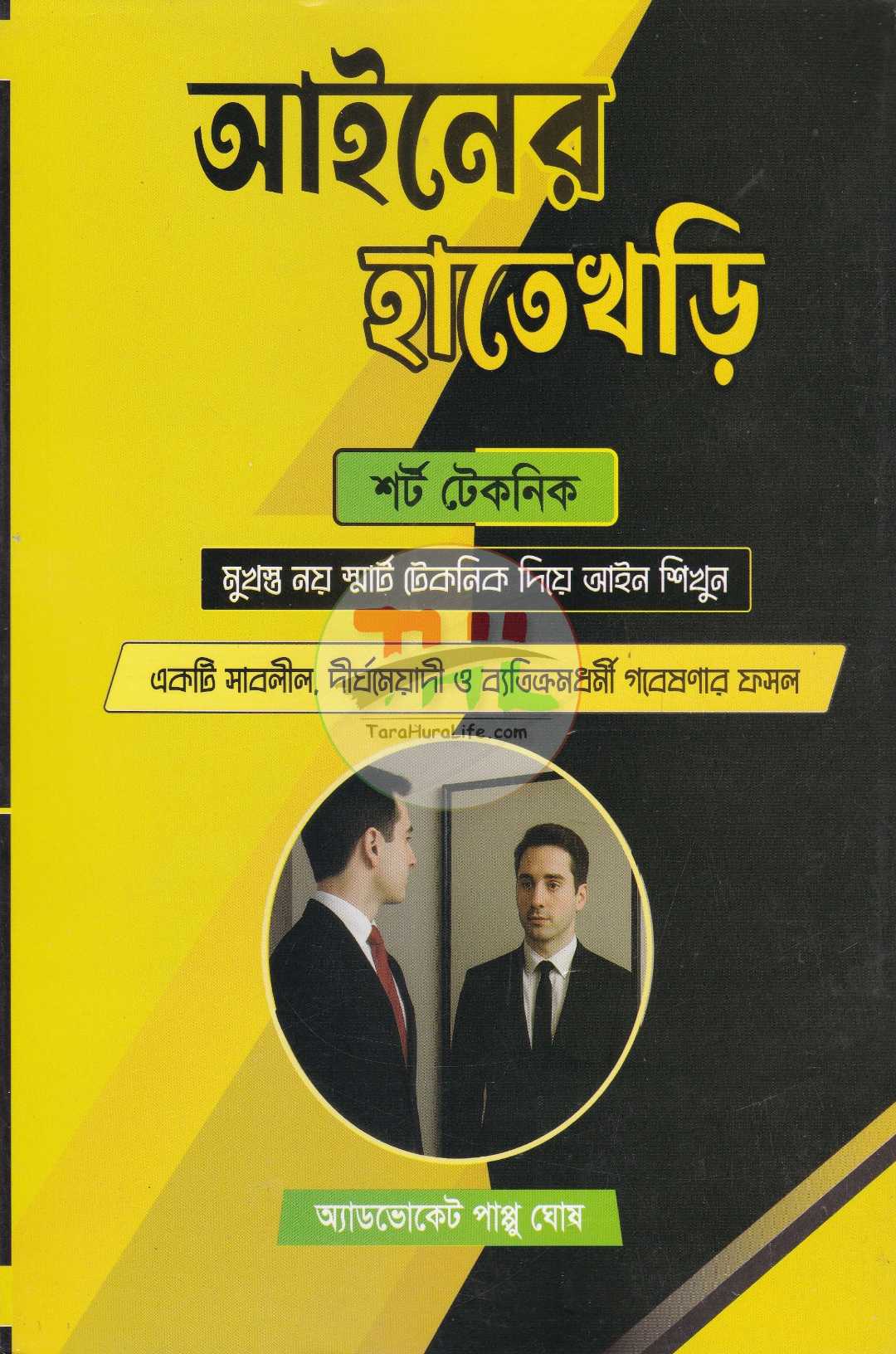 আইনের হাতেখড়ি