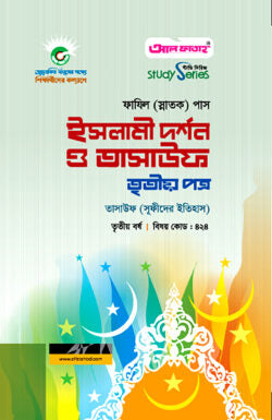 ফাযিল ইসলামী দর্শন ও তাসাউফ : ৩য় পত্র (৩য় বর্ষ)