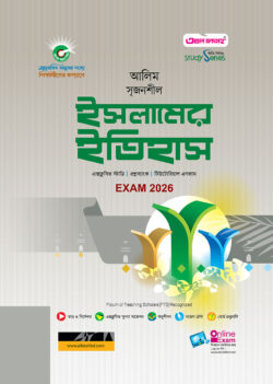 আলিম ইসলামের ইতিহাস স্টাডি সিরিজ পরীক্ষা ২০২৬