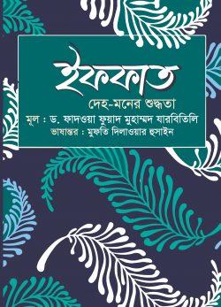 ইফফাত : দেহ-মনের শুদ্ধতা