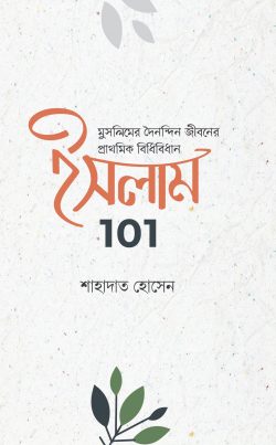 ইসলাম 101 : মুসলিমদের দৈনন্দিন জীবনের প্রাথমিক বিধিবিধান