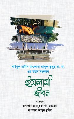 শাইখুল হাদীস মাওলানা আব্দুল কুদ্দুছ এর বয়ান সংকলন ইসলামী জীবন