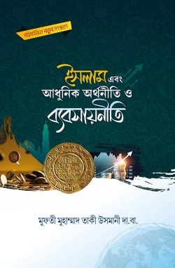 ইসলাম এবং আধুনিক অর্থনীতি ও ব্যবসায়নীতি