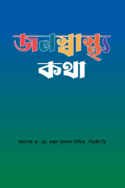 জনস্বাস্থ্য কথা (প্রথম খণ্ড)