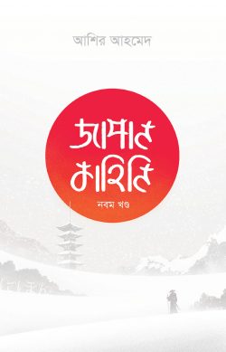 জাপান কাহিনি ৯ম খণ্ড