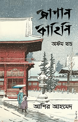 জাপান কাহিনি – ৮ম খণ্ড