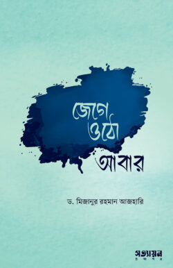 জেগে ওঠো আবার