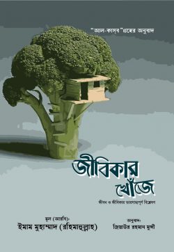 জীবিকার খোঁজে