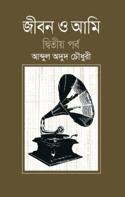 জীবন ও আমি (দ্বিতীয় খণ্ড)