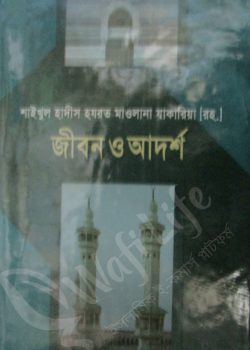 হযরত মাওলানা যাকারিয়া (রহ.)-এর জীবন ও আদর্শ