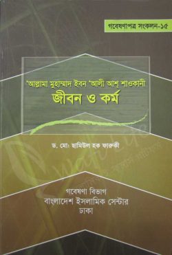 ‘আল্লামা মুহাম্মদ ইবন ‘আলী আশ্ শাওকানী : জীবন ও কর্ম