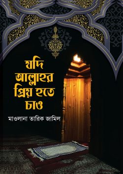 যদি আল্লাহর প্রিয় হতে চাও