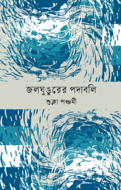 জলঘুঙুরের পদাবলি