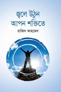 জ্বলে উঠুন আপন শক্তিতে