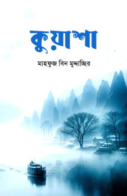 কুয়াশা