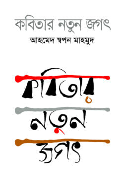 কবিতার নতুন জগৎ