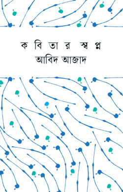 কবিতার স্বপ্ন