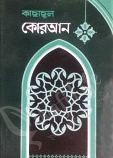 কাছাছুল কোরআন