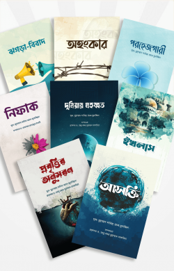 অন্তরের রোগ ও আমল সিরিজ (১-৮)