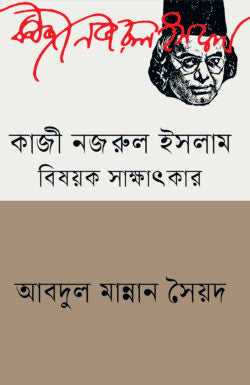 কাজী নজরুল ইসলাম বিষয়ক সাক্ষাৎকার