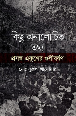 একুশের গুলিবর্ষণ মুক্তিযুদ্ধ এবং বঙ্গবন্ধুর কারিশমা : কিছু অনালোচিত তথ্য