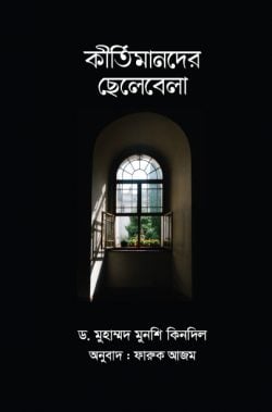 কীর্তিমানদের ছেলেবেলা