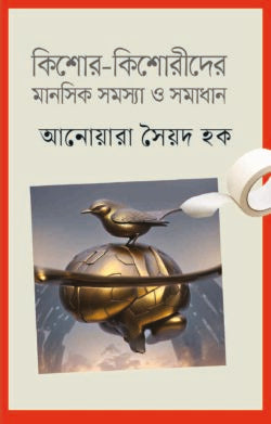 কিশোর কিশোরীদের মানসিক সমস্যা ও সমাধান