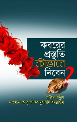 কবরের প্রস্তুতি কীভাবে নিবেন?