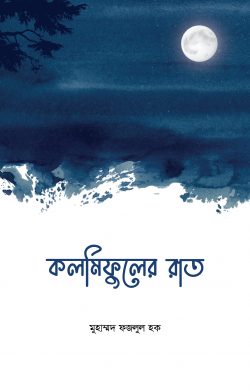 কলমিফুলের রাত