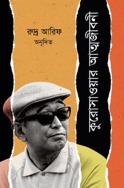 কুরোসাওয়ার আত্মজীবনী