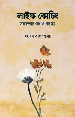 লাইফ কোচিং