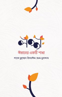 লজ্জা: ঈমানের একটি শাখা