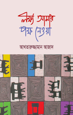 লক্ষ্য আমার পক্ষ নেওয়া