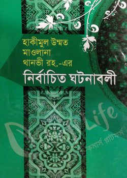 হাকীমুল উম্মত মাওলানা থানভী রহ.-এর নির্বাচিত ঘটনাবলী