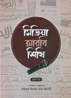 মিডিয়া আরবি শিখি (প্রথম খণ্ড)