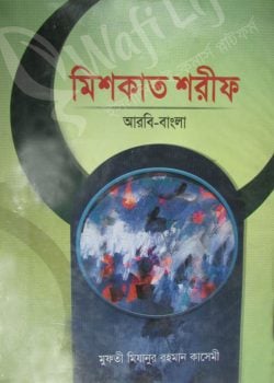 মিশকাত শরীফ