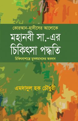 কোরআন হাদীসের আলোকে মহানবী (সা.) এর চিকিৎসা পদ্ধতি