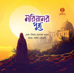 মরিয়মের পুত্র