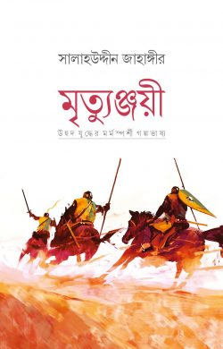 মৃত্যুঞ্জয়ী