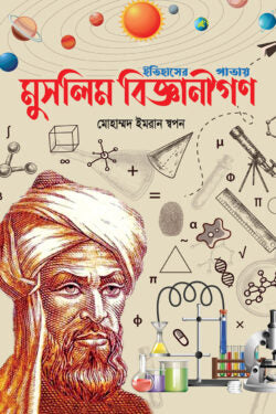 মুসলিম বিজ্ঞানীগণ