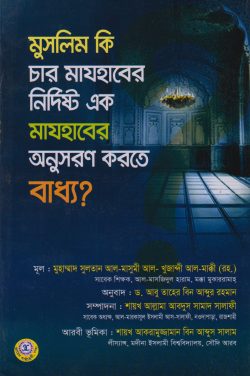 মুসলিম কি চার মাযহাবের নির্দিষ্ট এক মাযহাবের অনুসরণ করতে বাধ্য?