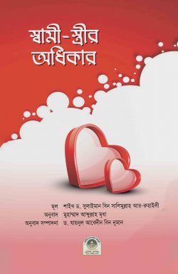 স্বামী-স্ত্রীর অধিকার